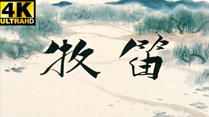 4k修复经典动画片电影《牧笛》1963年 荣获1979年丹麦第三届欧登塞国际童话电影节金奖
