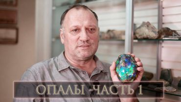 Эдуард Ахметшин. Опалы. Часть 1.