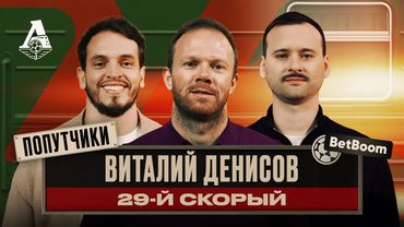 ПОПУТЧИКИ #8 | Виталий Денисов — электричка на фланге