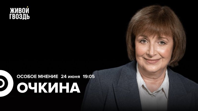 Анна Очкина: Особое мнение / 24.06.25