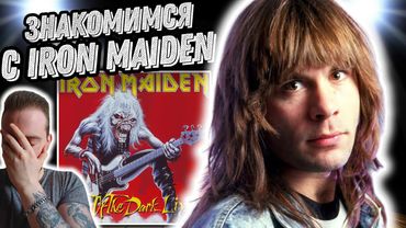 Реакция на Iron Maiden - Fear Of The Dark, Iron Maiden - Hallowed Be Thy Name