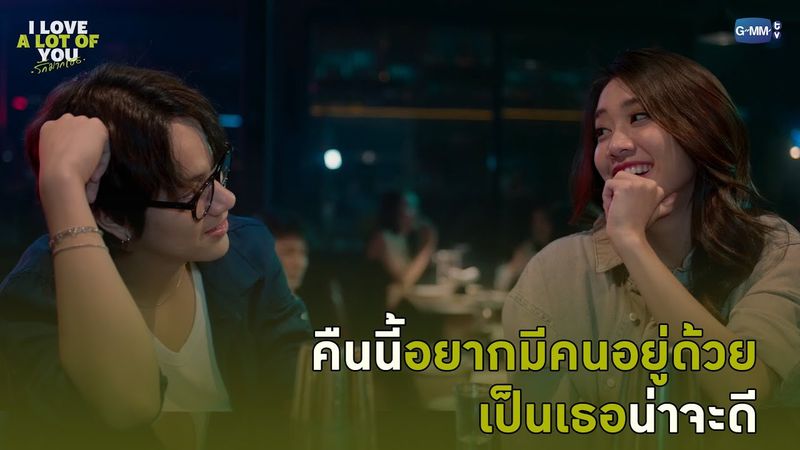คืนนี้อยากมีคนอยู่ด้วย เป็นเธอน่าจะดี | I Love ‘A Lot Of’ You รัก มาก เธอ