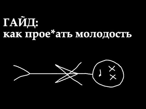 Как заруинить свои 20 за 120 секунд