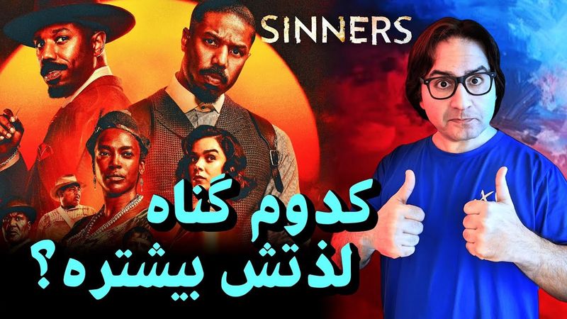 رمزگشایی کامل فیلم Sinners | نقد و بررسی فیلم گناهکاران ، سینر | نکته های مخفی فیلم گناهکاران