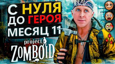 С нуля до героя в Project Zomboid [месяц 11]
