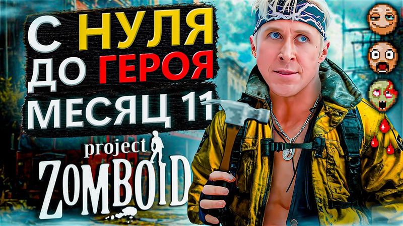 С нуля до героя в Project Zomboid [месяц 11]