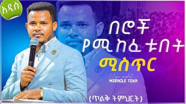 "በሮች የሚከፈቱበት ሚስጥር" ክፍል 1 [የተዘጉ በሮቻችሁን የምታስከፍቱበት ጥልቅ ሚስጥር]  ||¶ ሚራክል ተካ ||¶