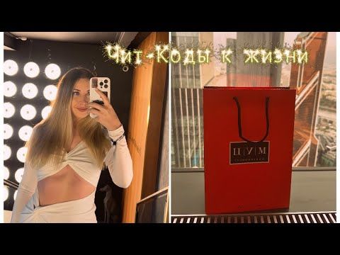 Чит-коды к жизни. Лучший эфир Евгении Dreams ✨