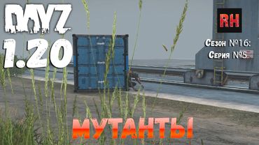 DayZ 1.20 Сервер Неудержимые №6 Сезон №16, серия №5 - Мутанты! [4К]