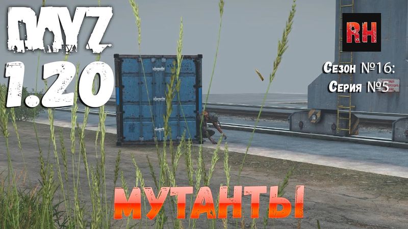 DayZ 1.20 Сервер Неудержимые №6 Сезон №16, серия №5 - Мутанты! [4К]