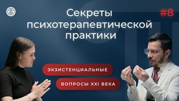 ЭКЗИСТЕНЦИАЛЬНЫЙ КРИЗИС: КАКИЕ ОТВЕТЫ МЫ ИЩЕМ? «Секреты психотерапевтической практики», выпуск 8