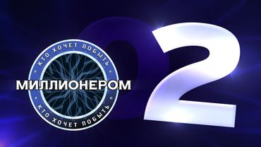 Кто хочет побыть миллионером? :: E02