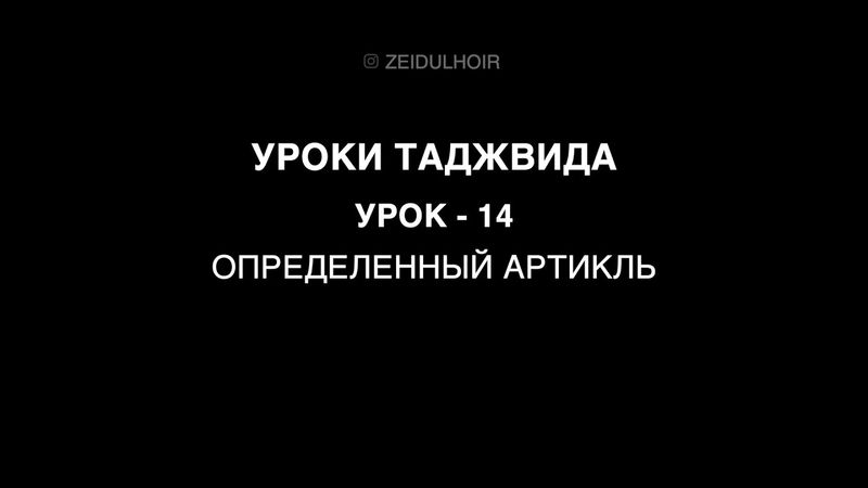 14 - Урок - Определенный артикль
