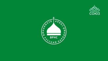 Пленарное заседание XXVI ВРНС, 24-11-2024г., Зал церковных Соборов Храма Христа Спасителя, г. Москва