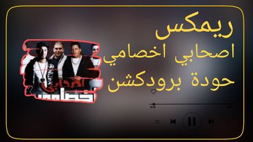 أصحابي أخصامي – حمو بيكا & مودي أمين & إيفا الإيراني – حودة برودكشن 2025 | دبة وصدى