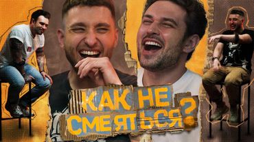 КАК НЕ СМЕЯТЬСЯ? | ВЫПУСК ПЯТЫЙ