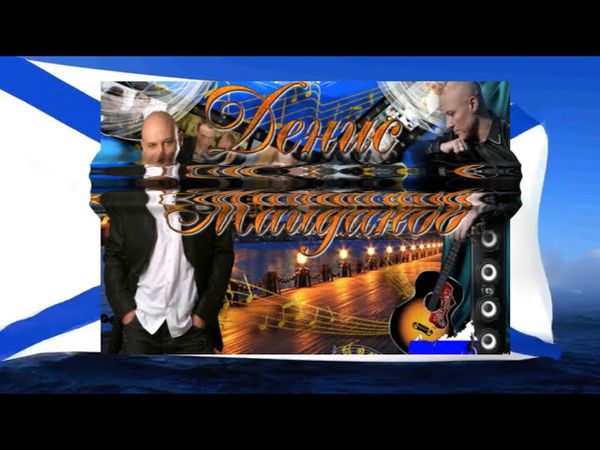 Майданов Денис - Тихий океан