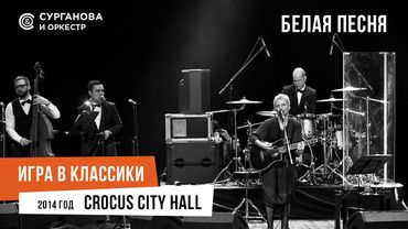 Сурганова и Оркестр - Белая песня (Крокус, 2014)