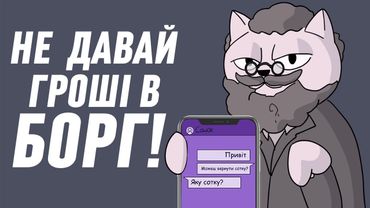 🥺 НЕ ДАВАЙ ГРОШІ В БОРГ | АНІМАЦІЯ УКРАЇНСЬКОЮ