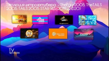 Эволюция интро ютубера - TheEgor2005, TheTAILS 2005, Tails 2005, STAR 145 (2019 - 2020)