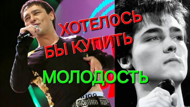  Хотелось бы купить молодость ❤️ Юрию Шатунову посвящается 