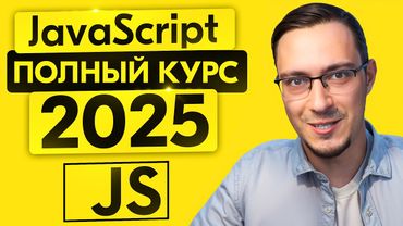 JavaScript c Нуля - Курс для начинающих С ПРАКТИКОЙ (2025)
