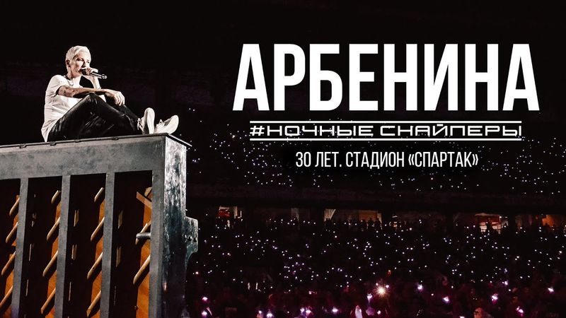НОЧНЫЕ СНАЙПЕРЫ 30. Live на стадионе "Спартак"