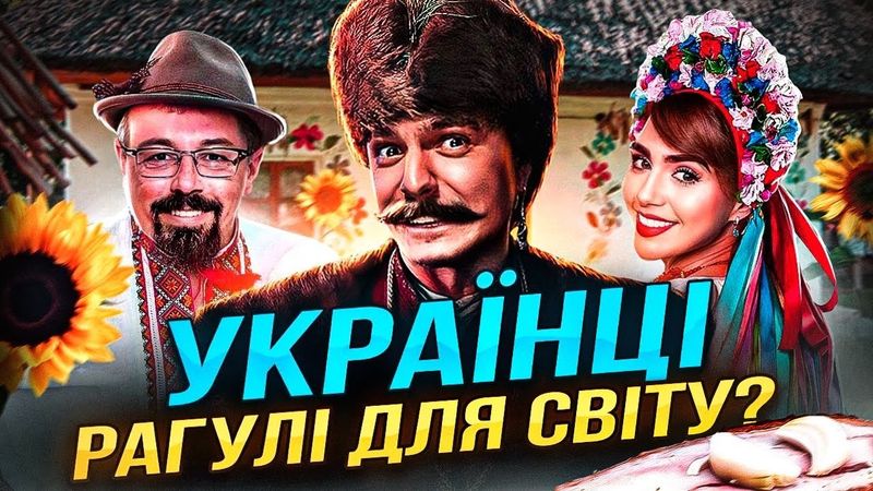 ЯК УКРАЇНЦІВ БАЧАТЬ у СВІТІ?🇺🇦Чим «Емілі в Парижі» ВІДРІЗНЯЄТЬСЯ від «Великих Вуйок»?|GEEK JOURNAL