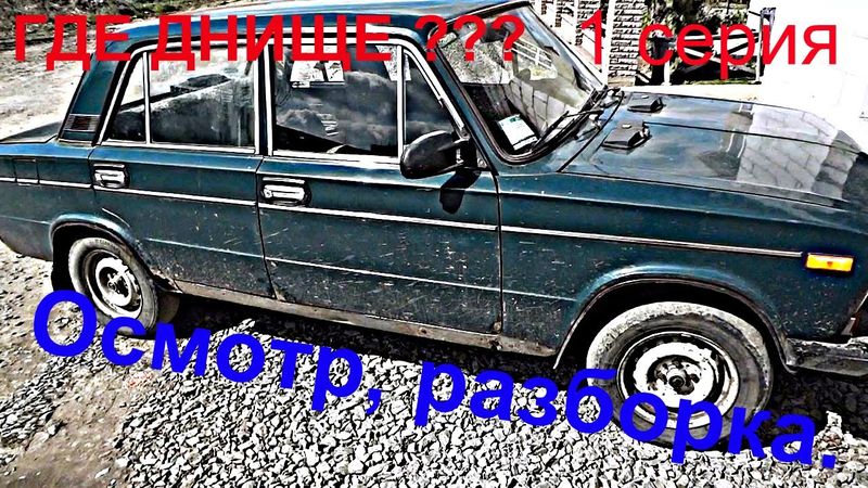 Разборка ваз 2106 (дефектовка перед сваркой)