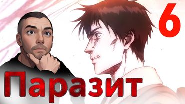 С НИМ СИЛА !!! / Паразит - 6 серия / Реакция и Обзор