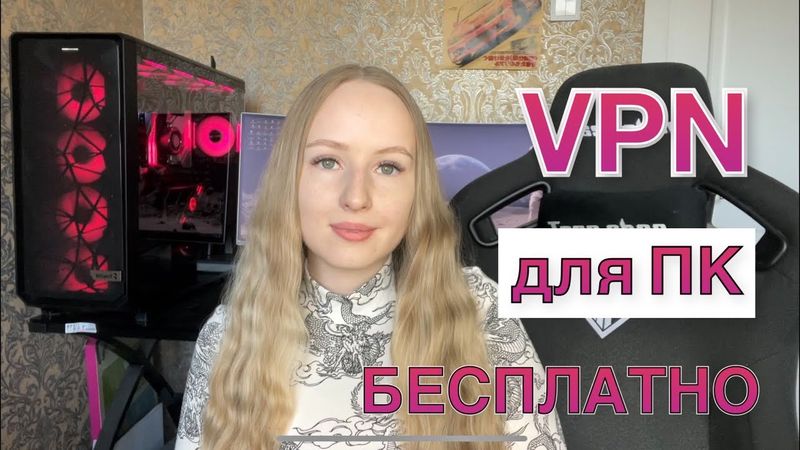 Установка ВПН на ПК за 10 минут