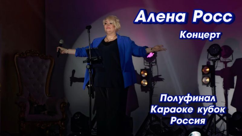 Алена Росс - Концерт |Полуфинал. Караоке кубок России|