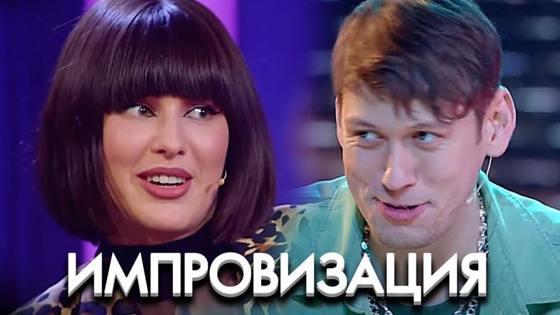 Импровизация: 7 Сезон, Выпуск 4