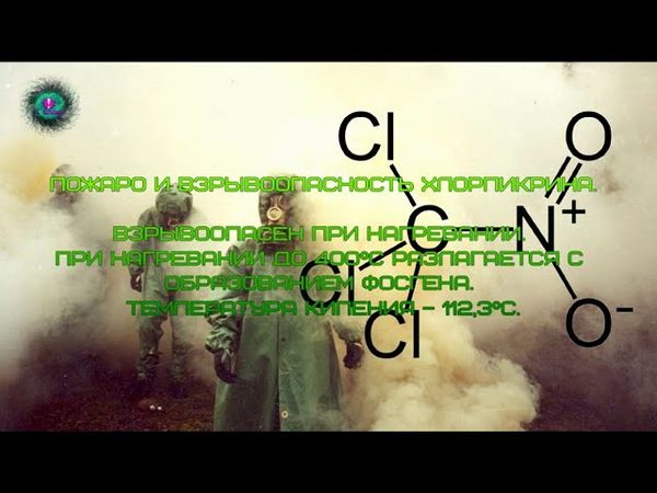 Химическое оружие. ХЛОРПИКРИН. Чем он опасен?