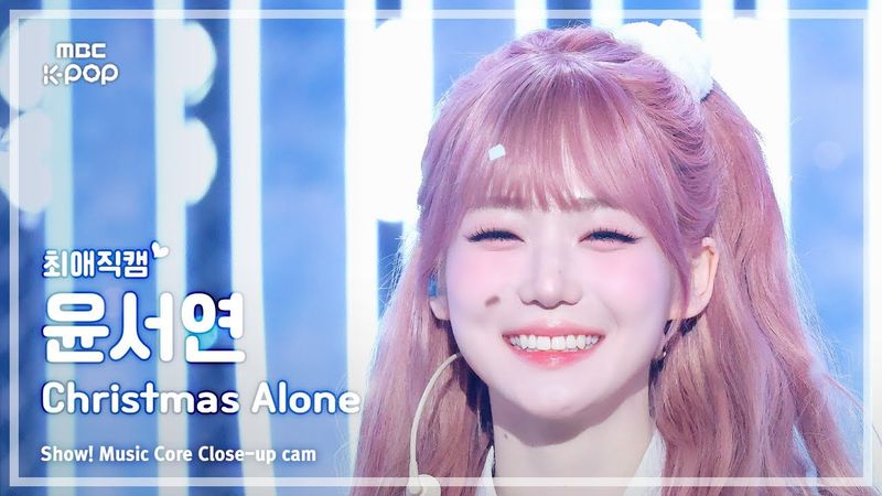 [#최애직캠] tripleS msnz YOON SEOYEON (트리플에스 미소녀즈 윤서연) – Christmas Alone | 쇼! 음악중심 | MBC251129