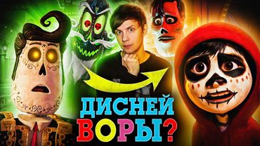 «ТАЙНА КОКО» ОТ ПИКСАР на самом деле ПЛАГИАТ «КНИГИ ЖИЗНИ»?