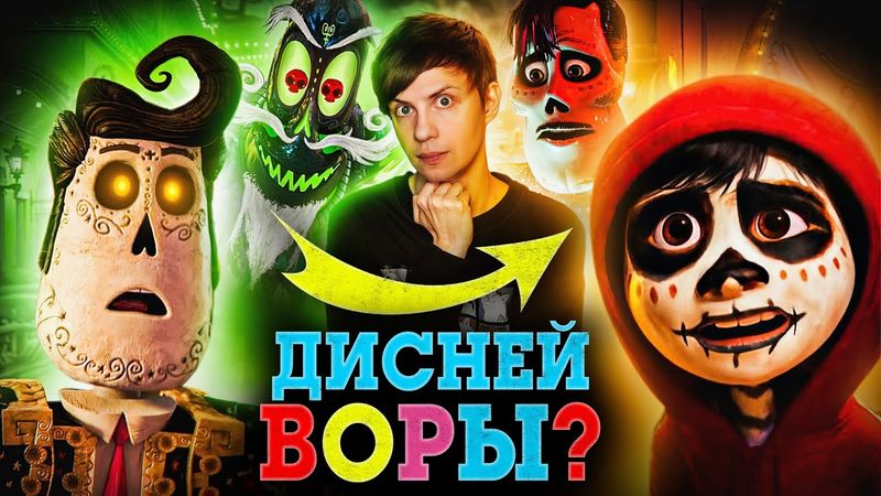 «ТАЙНА КОКО» ОТ ПИКСАР на самом деле ПЛАГИАТ «КНИГИ ЖИЗНИ»?