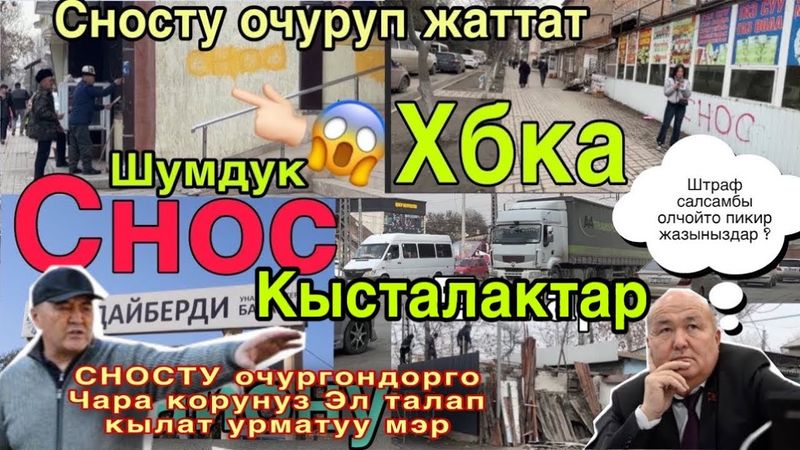Ош СНОСКО кирген имараттарды очуруп иштетип жаттабы 😱соз Элде ? 🤔