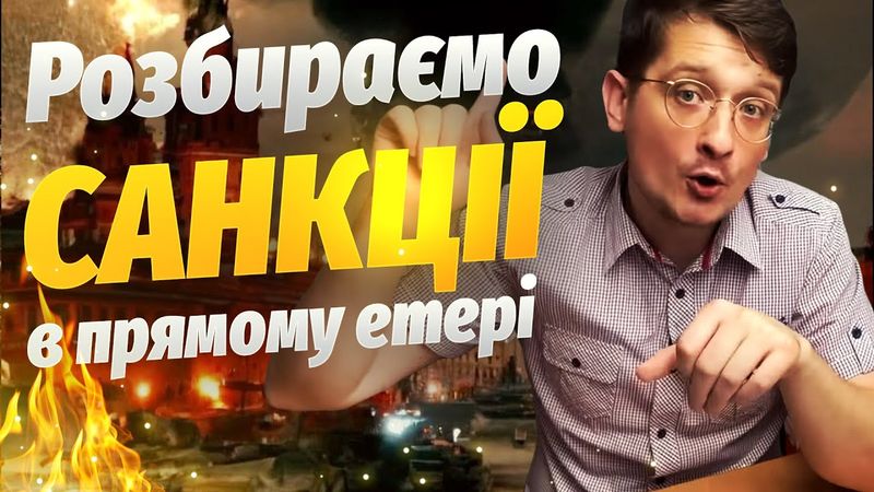 ❤️Розбираємо санкції в прямому етері! Вплив санкцій на російську економіку на цьому тижні