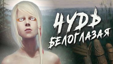 Что за народ Чудь Белоглазая? Почему он под землю ушёл?