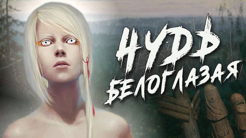 Что за народ Чудь Белоглазая? Почему он под землю ушёл?