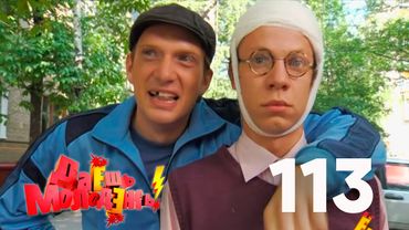 Даешь молодежь! | Выпуск 113