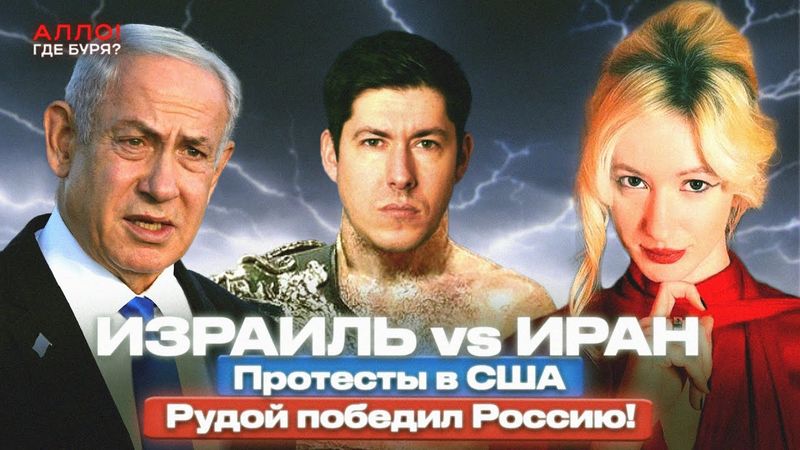ИЗРАИЛЬ vs ИРАН: ВОЙНА? ВОССТАНИЕ В США. РУДОЙ ПОБЕДИЛ РОССИЮ [Алло, где буря?]
