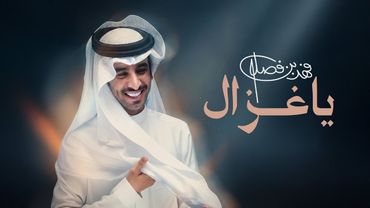 فهد بن فصلا - ياغزال (حصرياً) | 2026