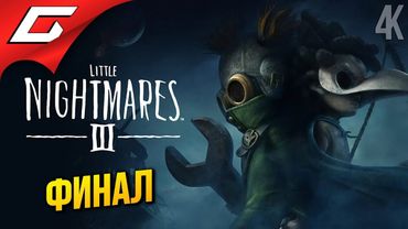 ПСИХОЛОГ из КОШМАРА ➤ Little Nightmares 3 III ◉ Прохождение 4 [Финал\Концовка]