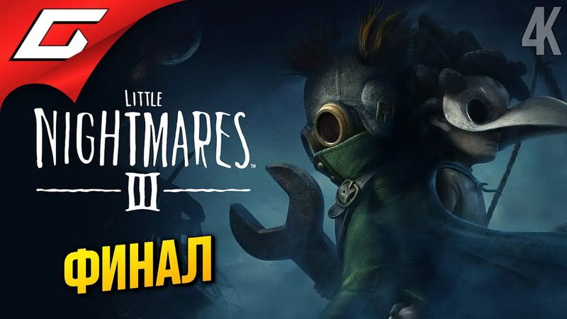 ПСИХОЛОГ из КОШМАРА ➤ Little Nightmares 3 III ◉ Прохождение 4 [Финал\Концовка]