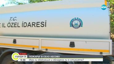Пламъците край Лесово достигнаха и Турция