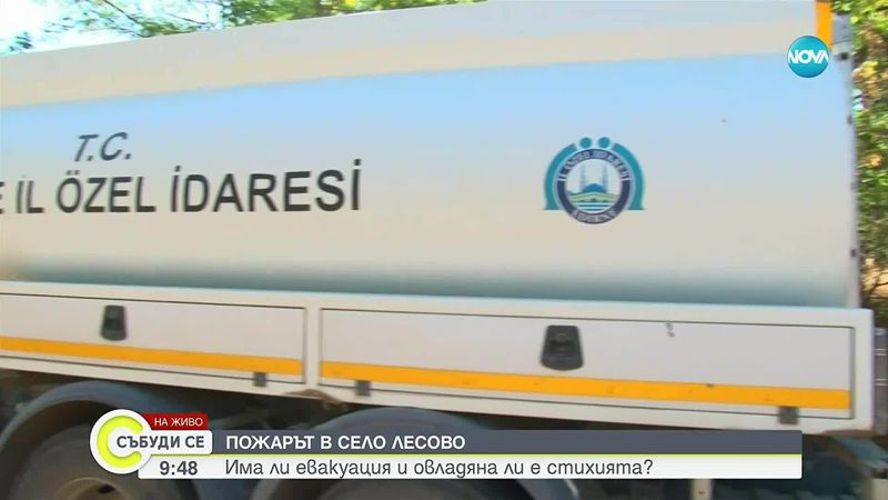 Пламъците край Лесово достигнаха и Турция