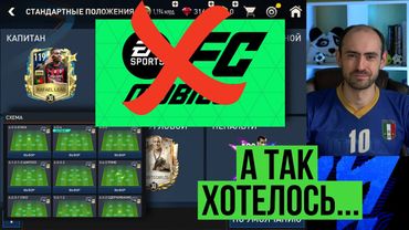 Ты хотел, но этого НЕ БУДЕТ в FC Mobile. И не было в FIFA Mobile