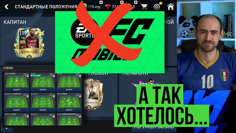 Ты хотел, но этого НЕ БУДЕТ в FC Mobile. И не было в FIFA Mobile